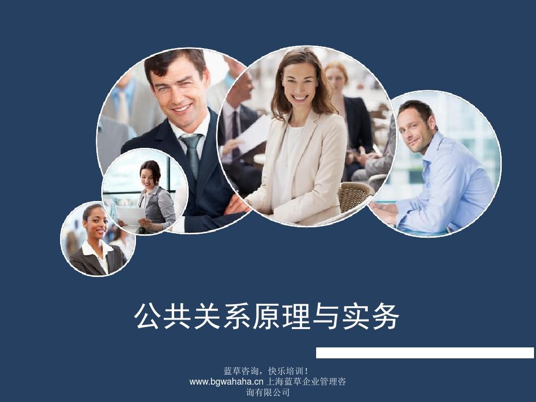 公共關(guān)系實(shí)務(wù)在企業(yè)管理的應(yīng)用