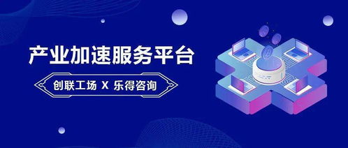 創(chuàng)聯(lián)工場(chǎng)與樂得咨詢達(dá)成戰(zhàn)略合作 以“資本+服務(wù)”雙輪驅(qū)動(dòng)，賦能產(chǎn)業(yè)加速發(fā)展
